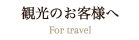 観光のお客様へ