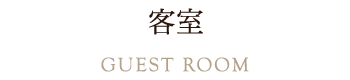 客室
